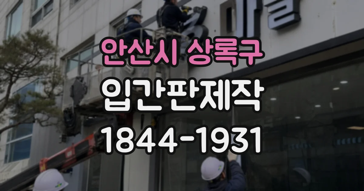 안산시 상록구 입간판제작