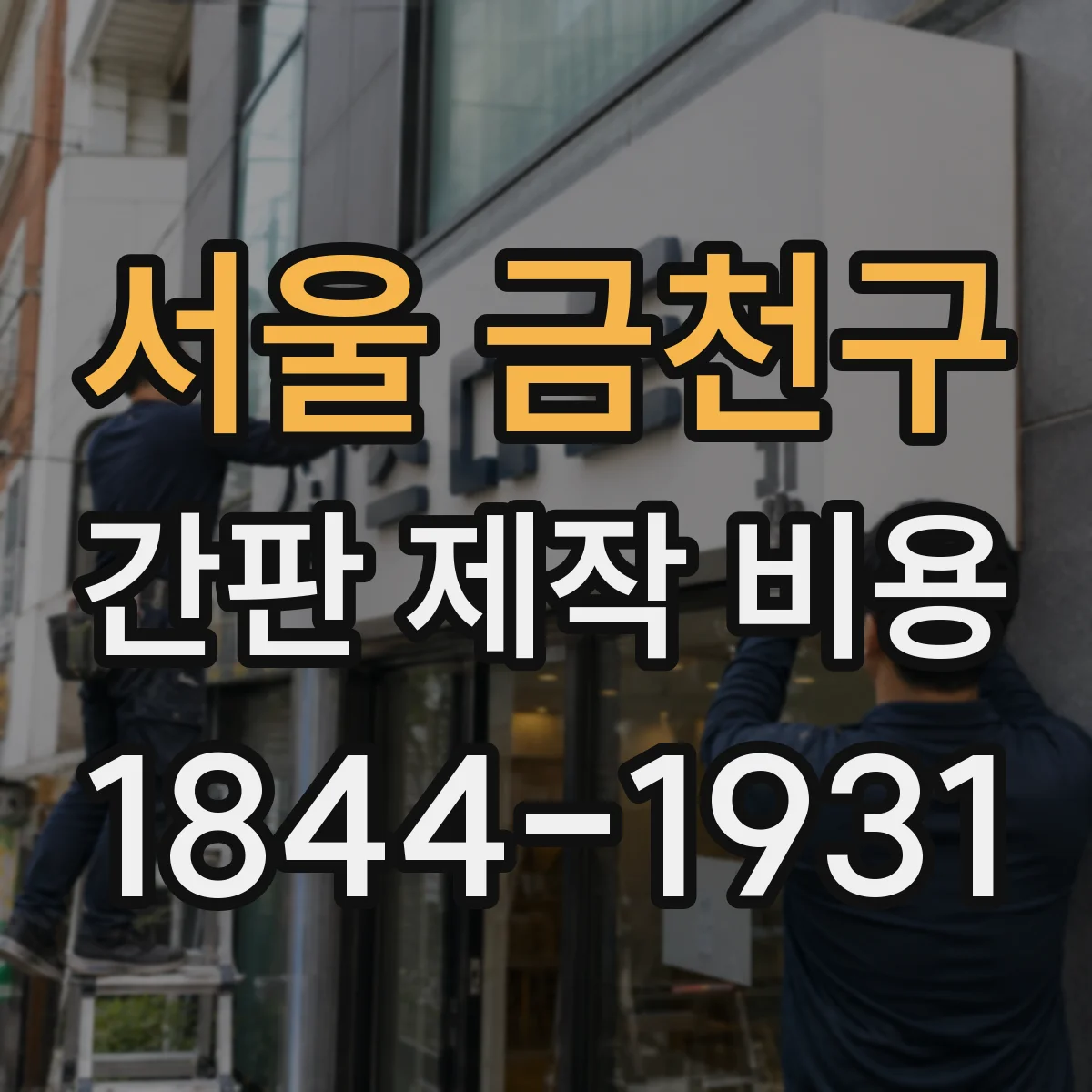 서울 금천구 간판 제작 비용 LED 모듈 선택에 따라 달라지는 견적 포인트