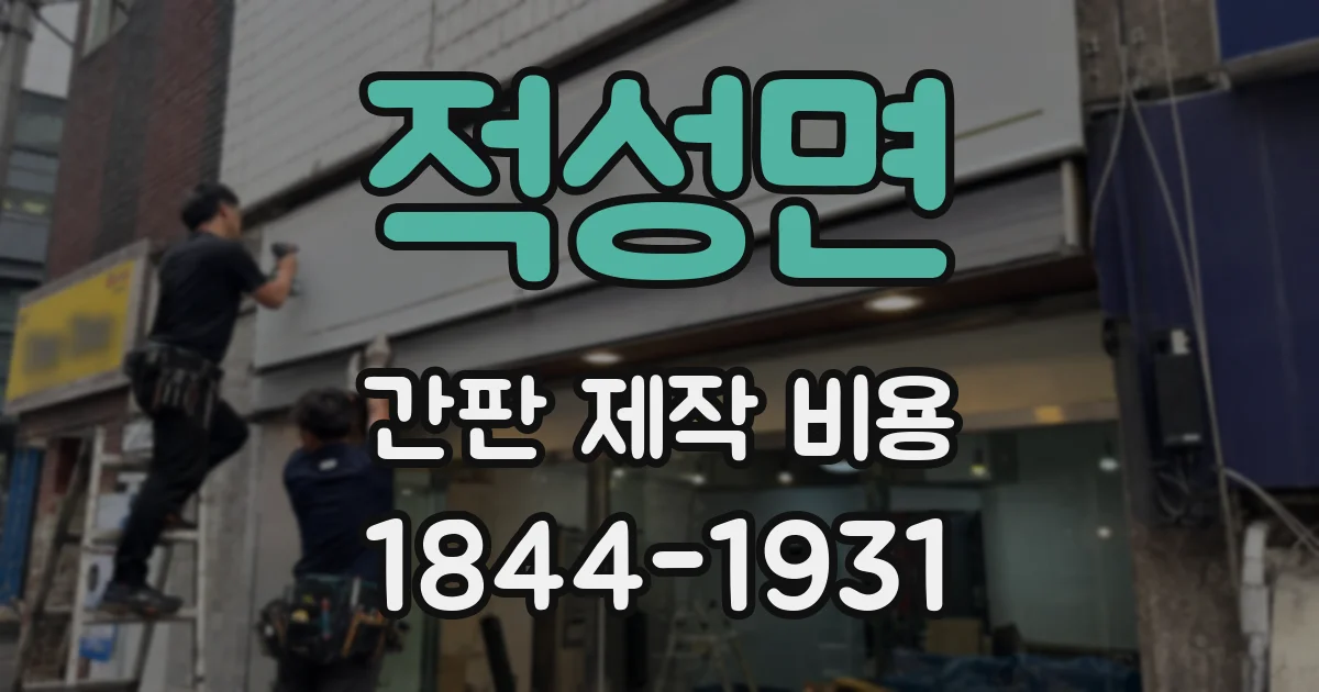 적성면 간판 제작 비용