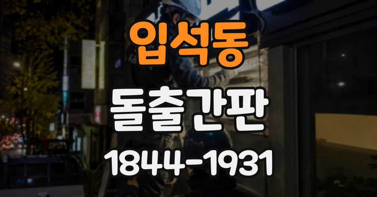 입석동 돌출간판