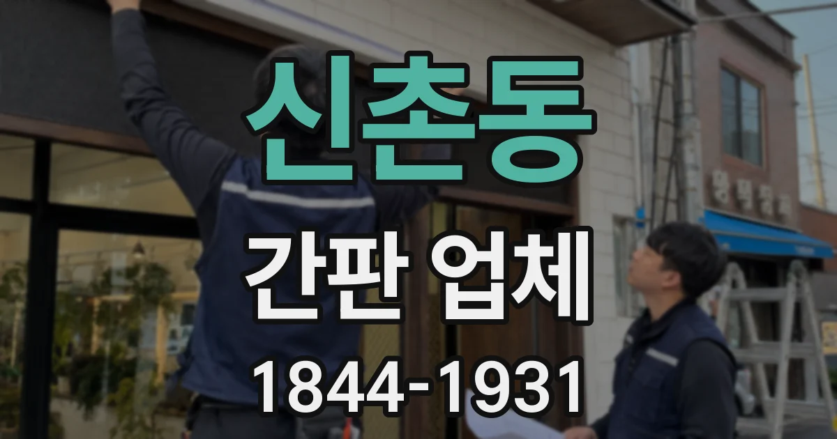 신촌동 간판 업체
