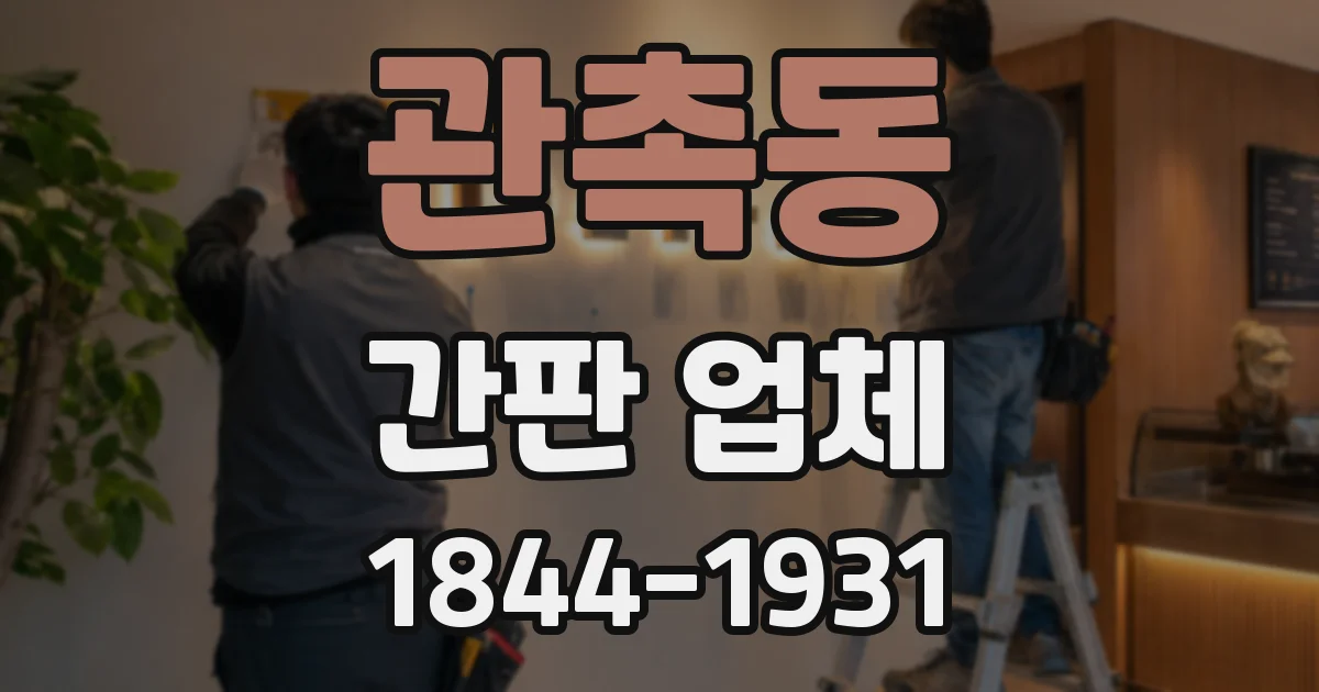 관촉동 간판 업체