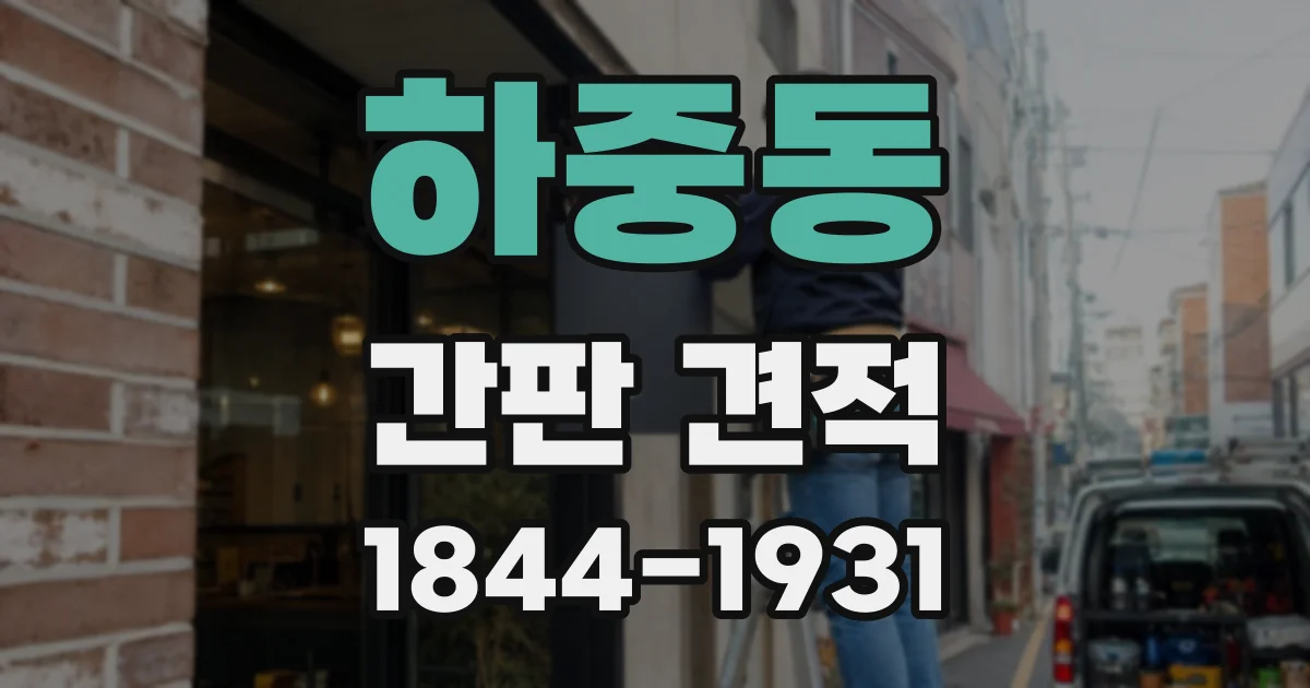 하중동 간판 견적