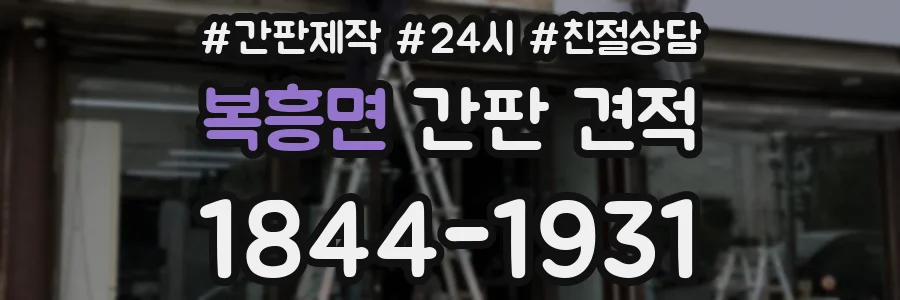 복흥면 간판 견적