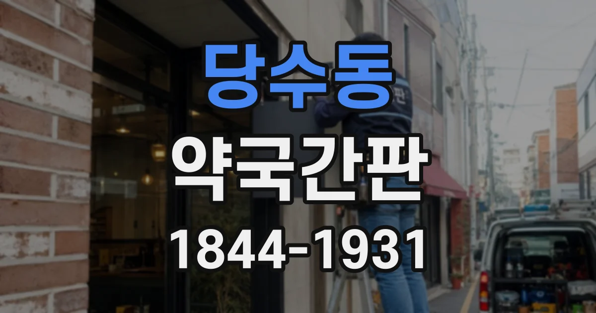 당수동 약국간판