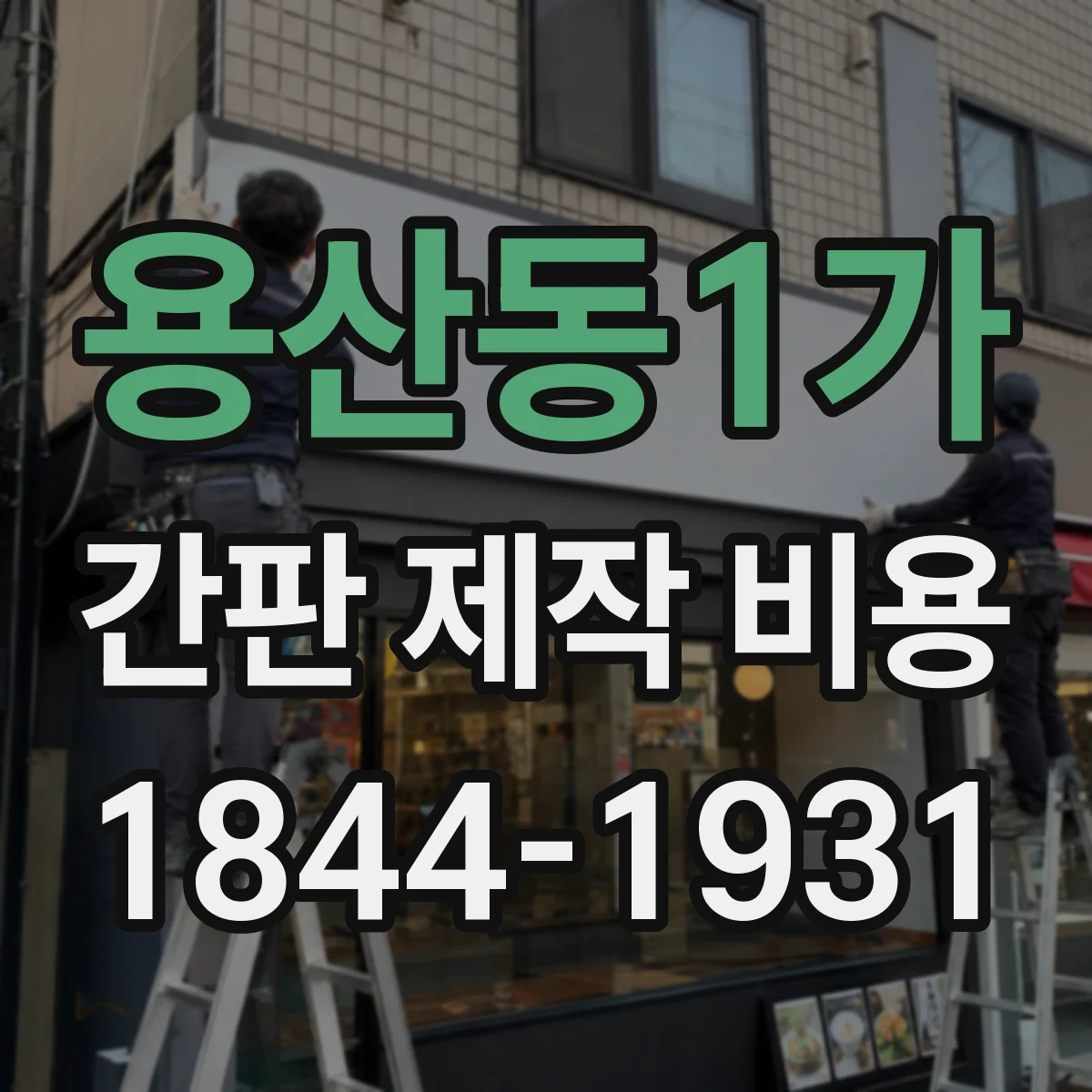 용산동1가 간판 제작 비용