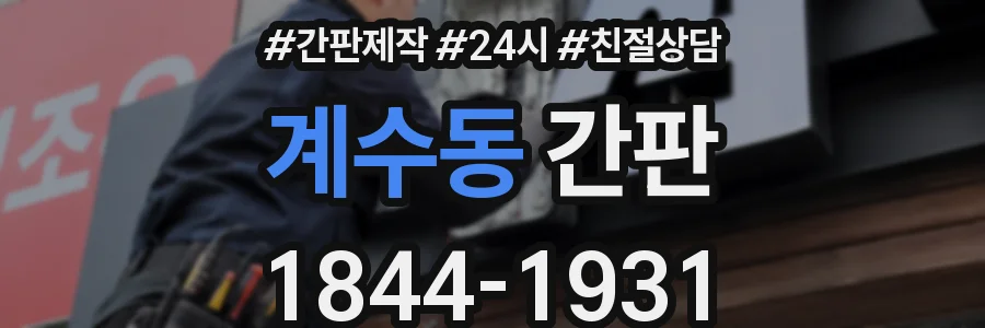 계수동 간판