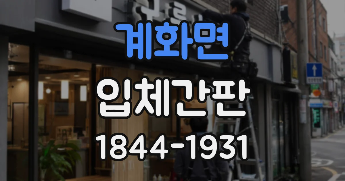 계화면 입체간판
