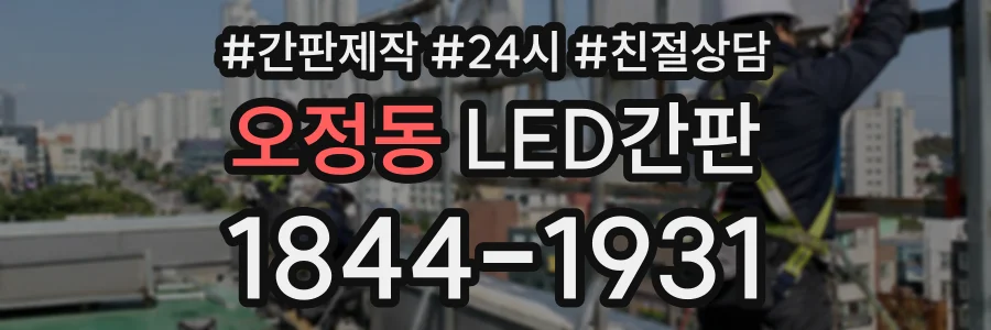 오정동 LED간판 상담 전화 1844-1931