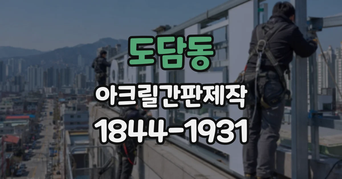 도담동 아크릴간판제작
