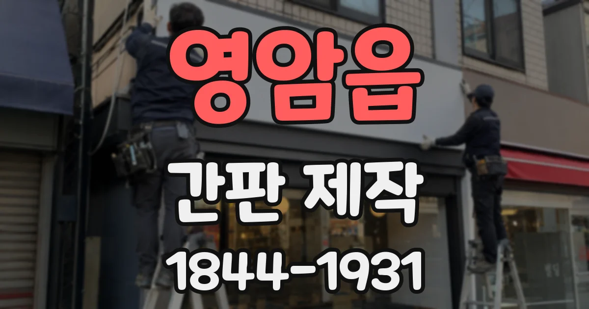 영암읍 간판 제작