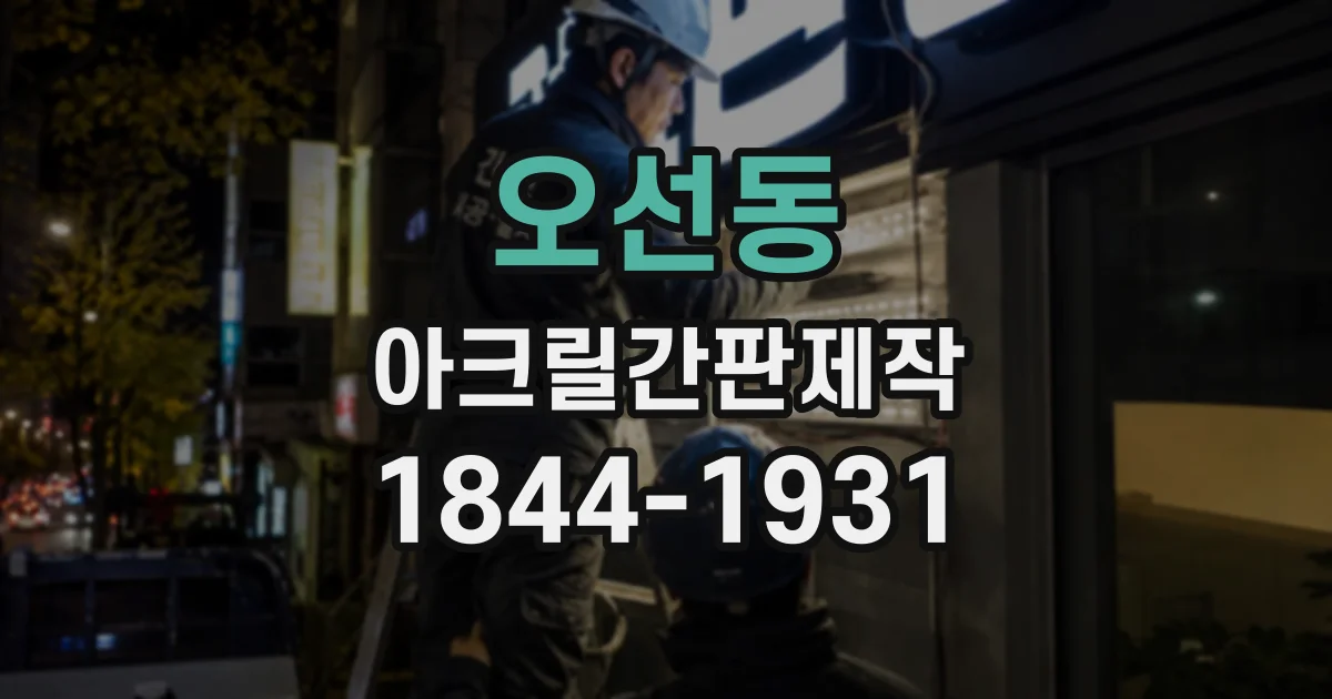 오선동 아크릴간판제작