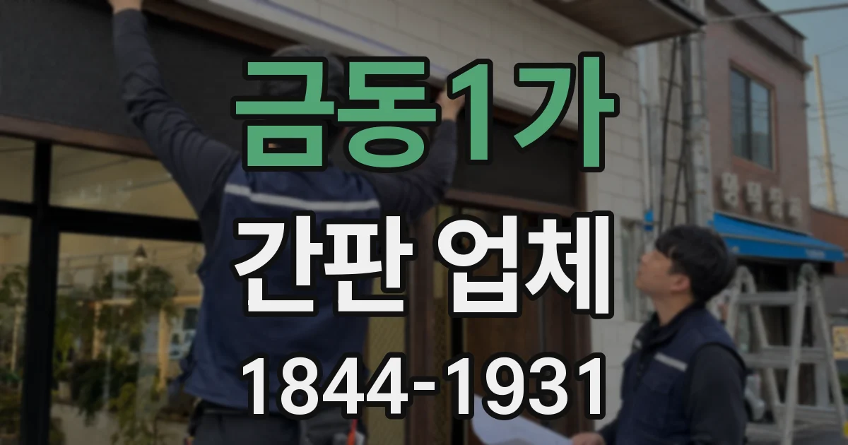 금동1가 간판 업체