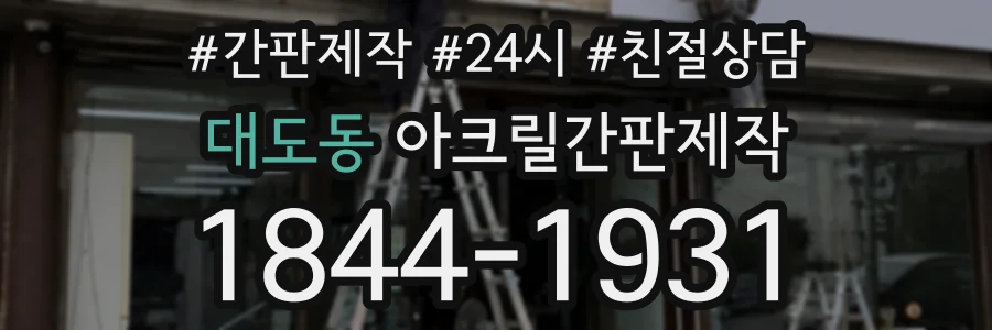 대도동 아크릴간판제작 상담 전화 1844-1931