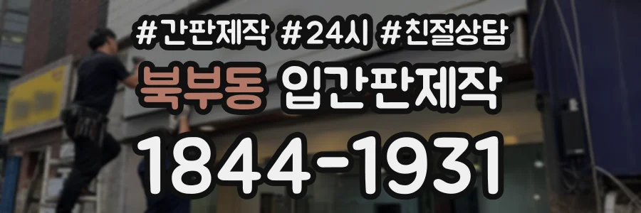 북부동 입간판제작 상담 전화 1844-1931