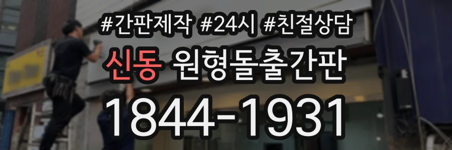 신동 원형돌출간판 상담 전화 1844-1931