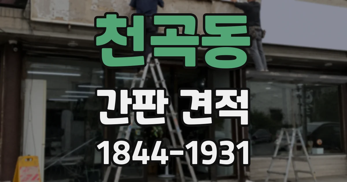 천곡동 간판 견적