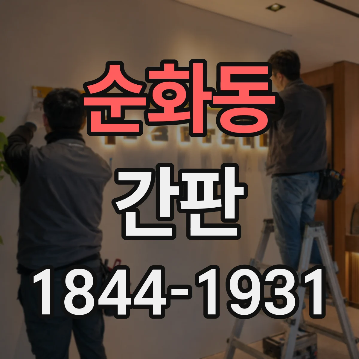 순화동 간판