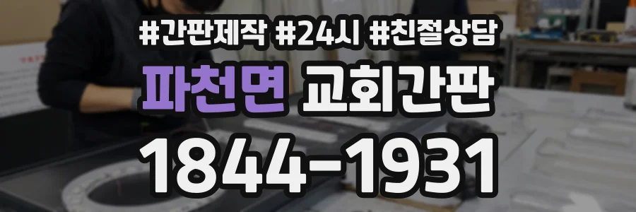 파천면 교회간판 상담 전화 1844-1931
