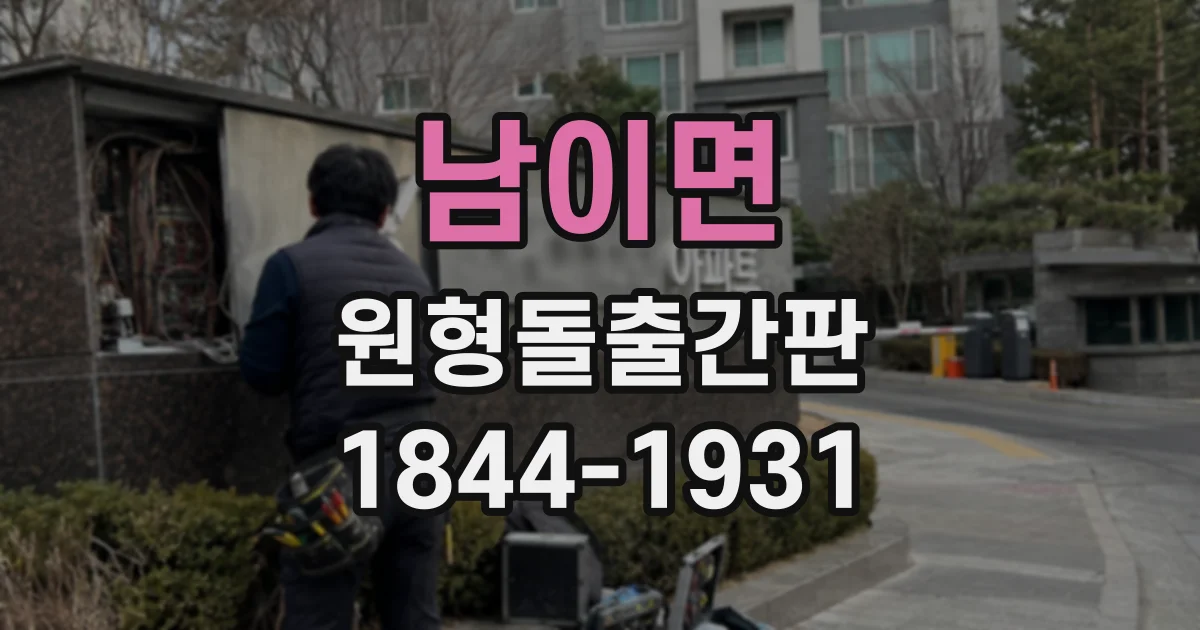 남이면 원형돌출간판
