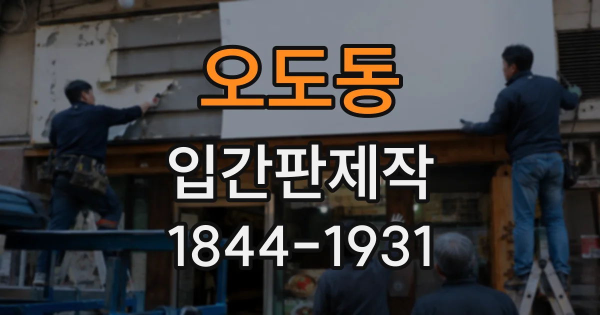 오도동 입간판제작