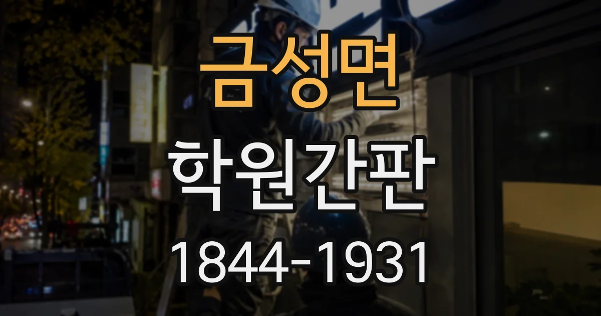 금성면 학원간판