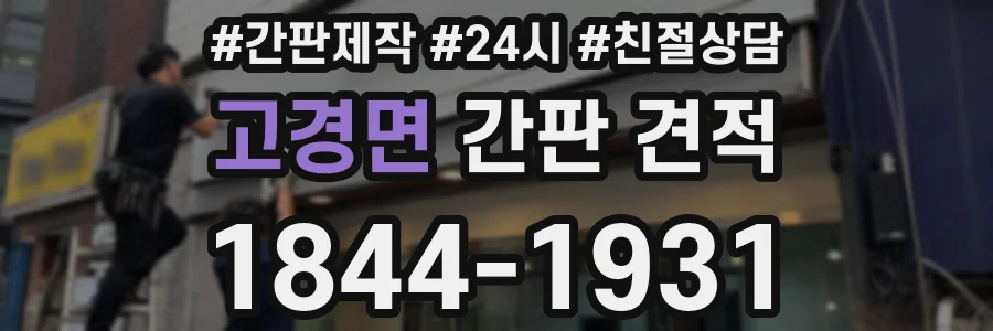 고경면 간판 견적
