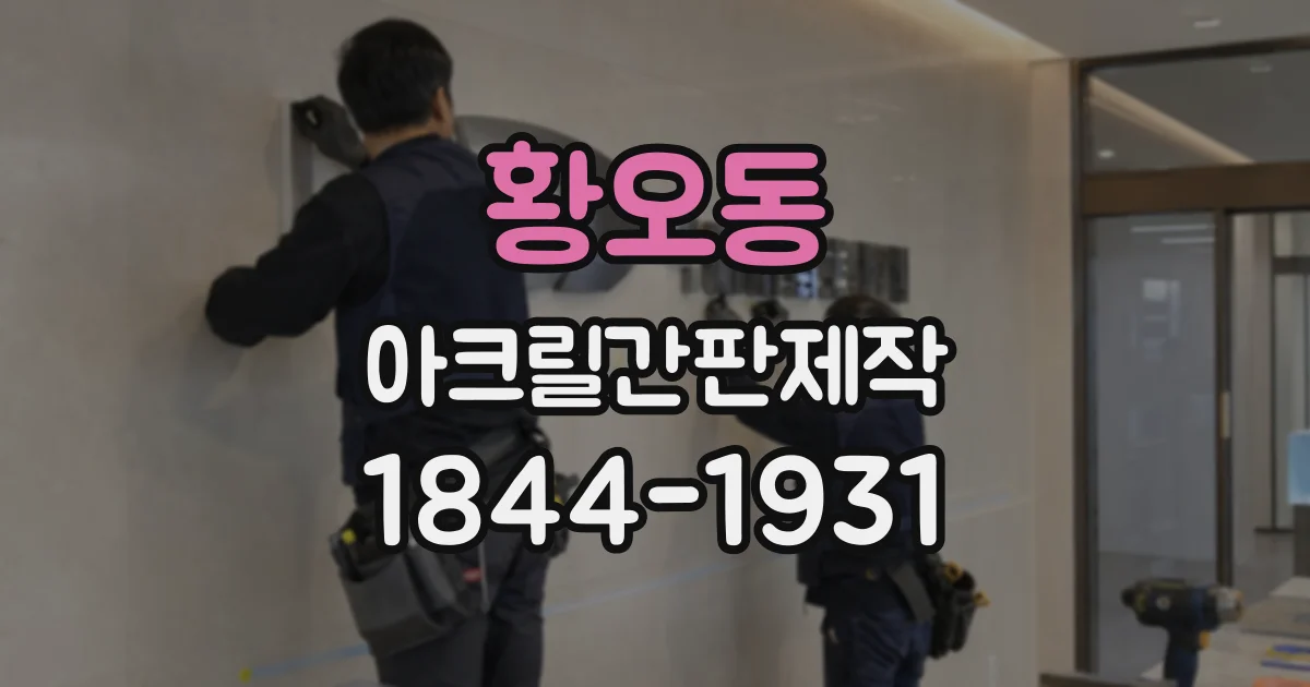 황오동 아크릴간판제작