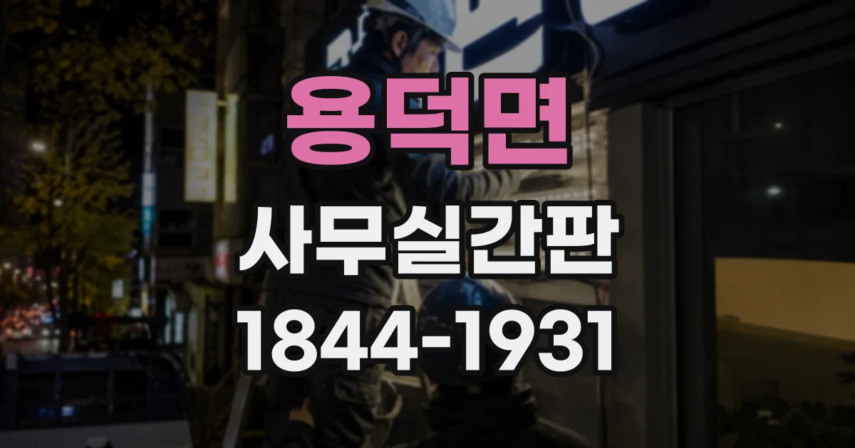 용덕면 사무실간판