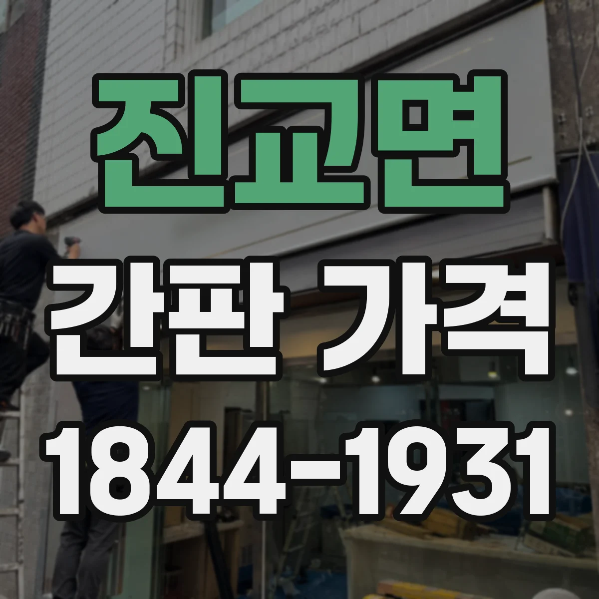 진교면 간판 가격