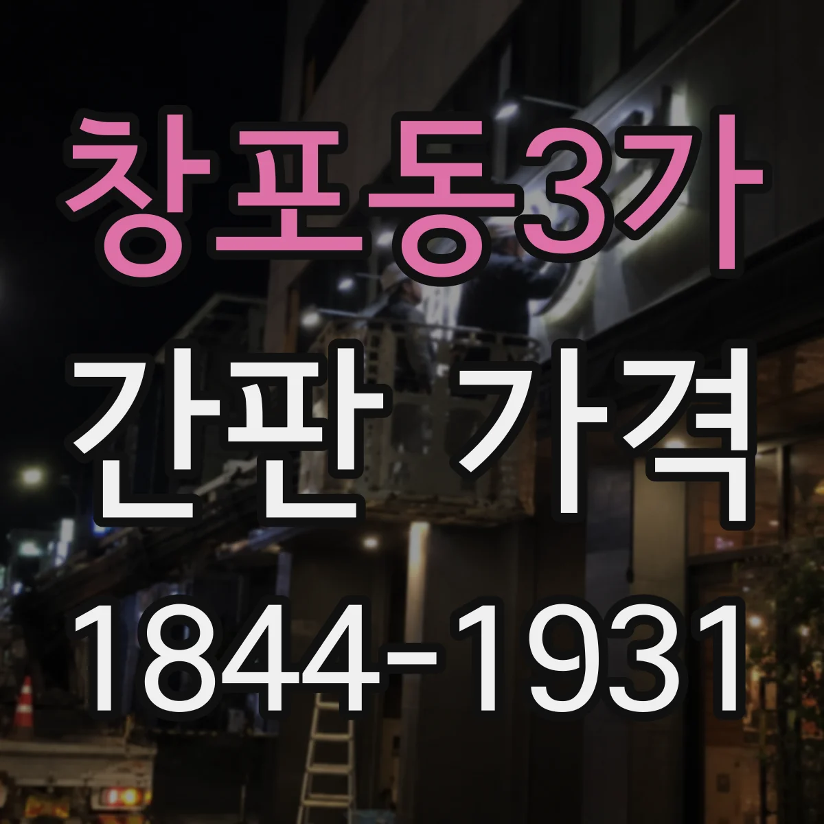 창포동3가 간판 가격