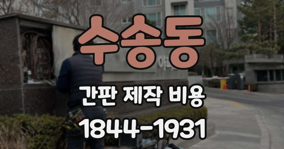 수송동 간판 제작 비용