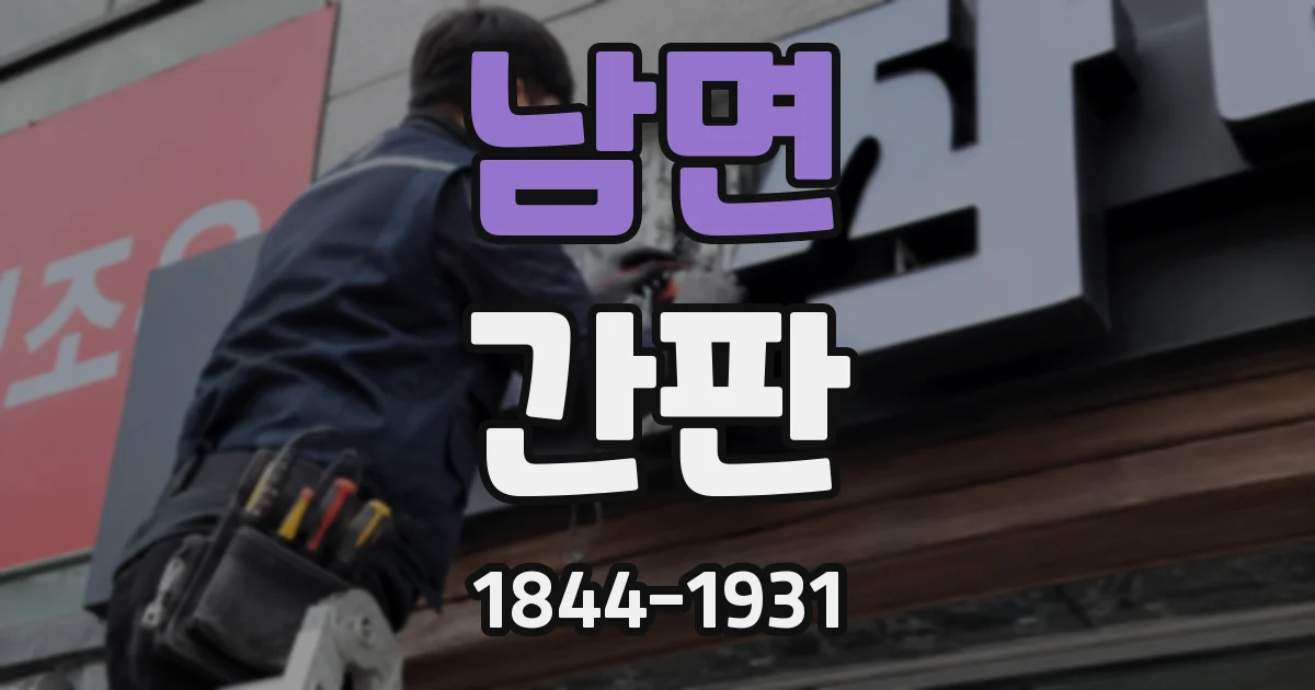 남면 간판