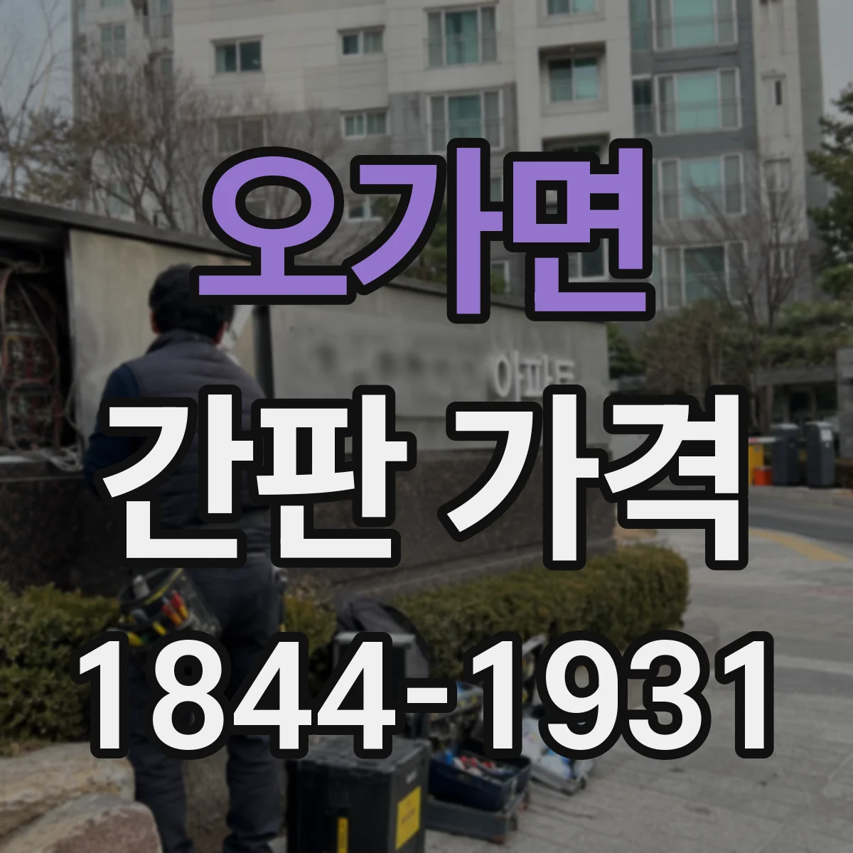 오가면 간판 가격