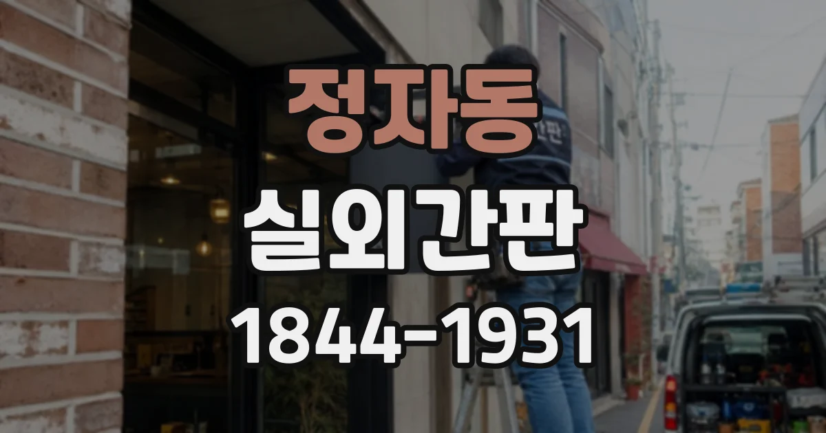 정자동 실외간판