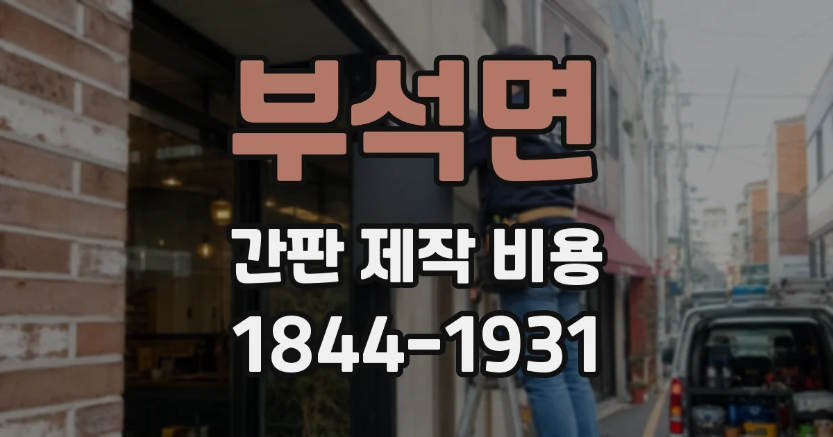 부석면 간판 제작 비용