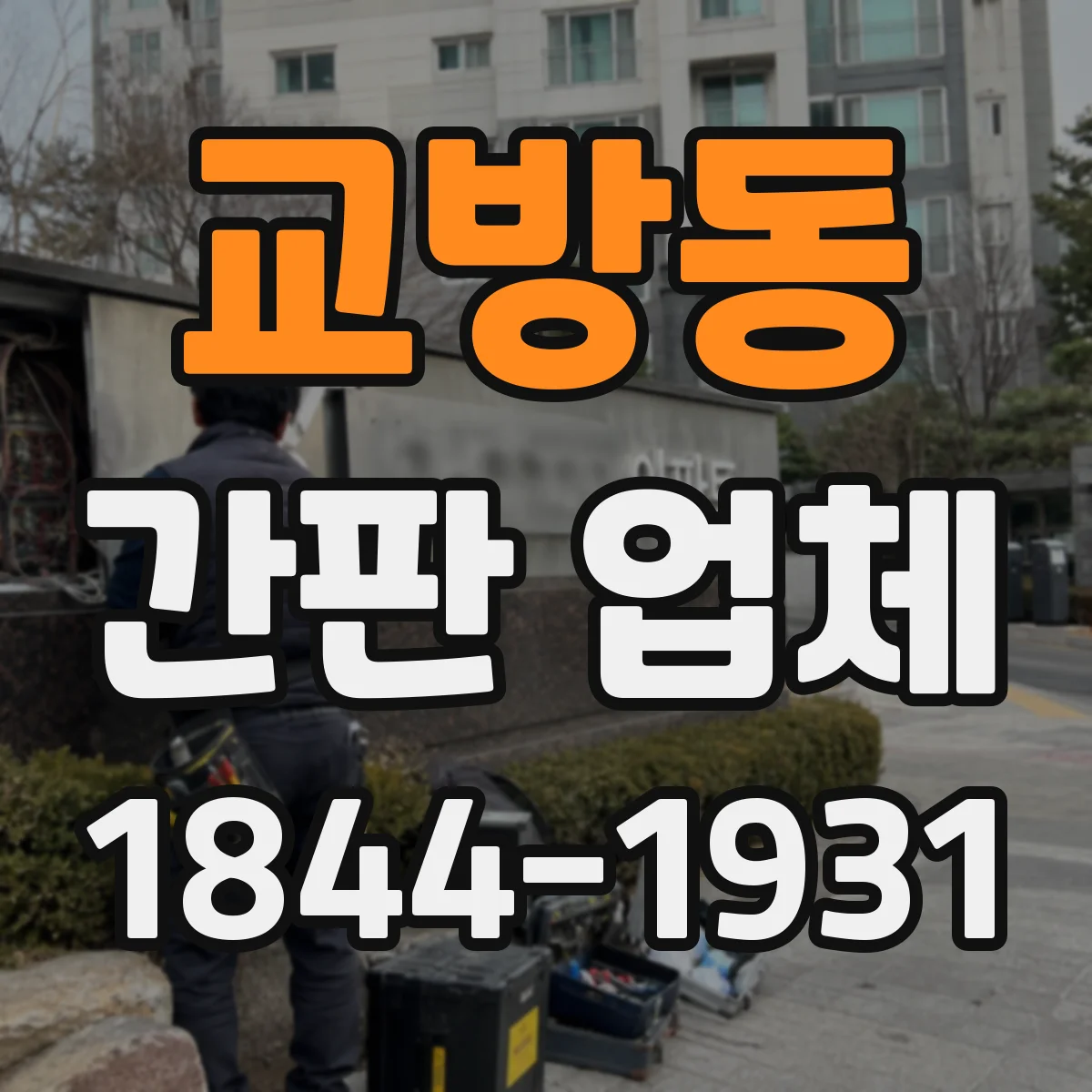 교방동 간판 업체