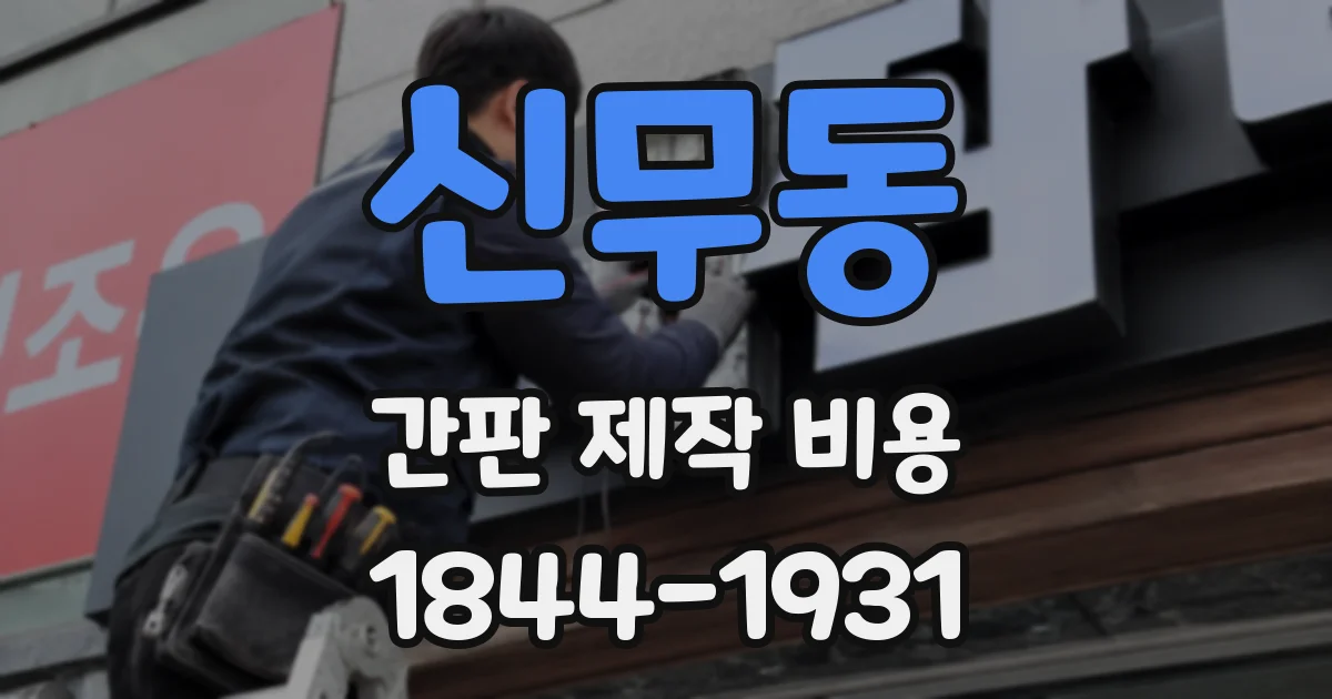신무동 간판 제작 비용