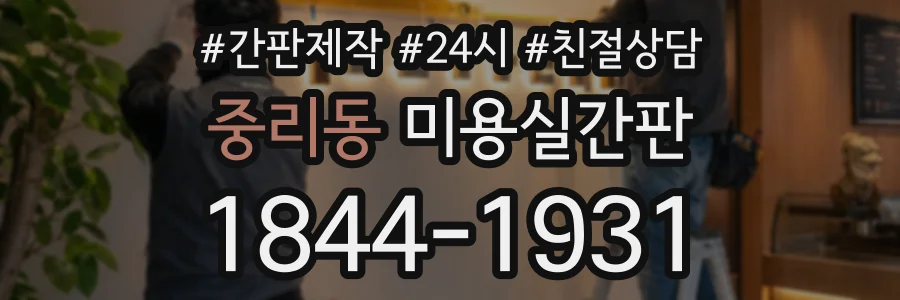 중리동 미용실간판 상담 전화 1844-1931