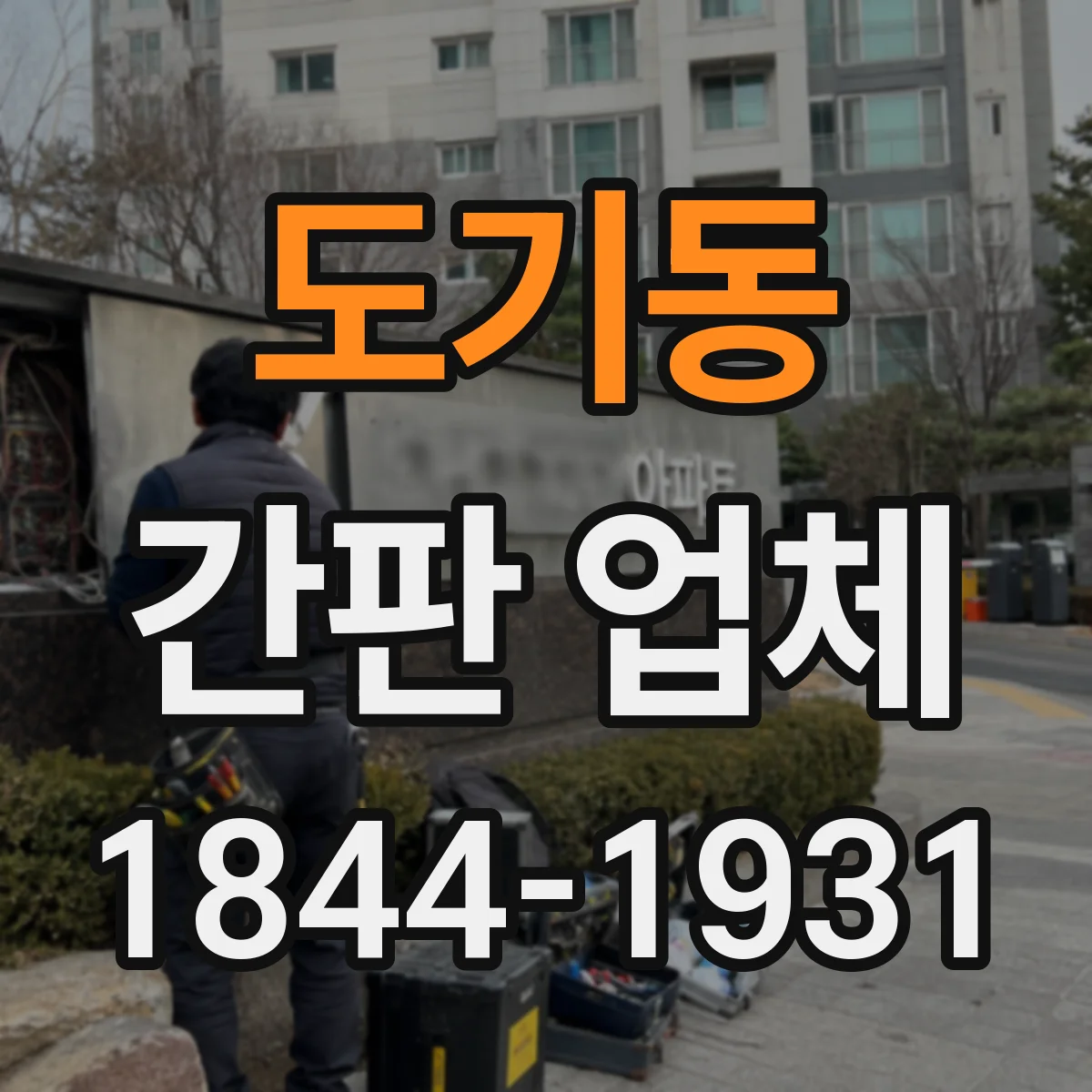 도기동 간판 업체