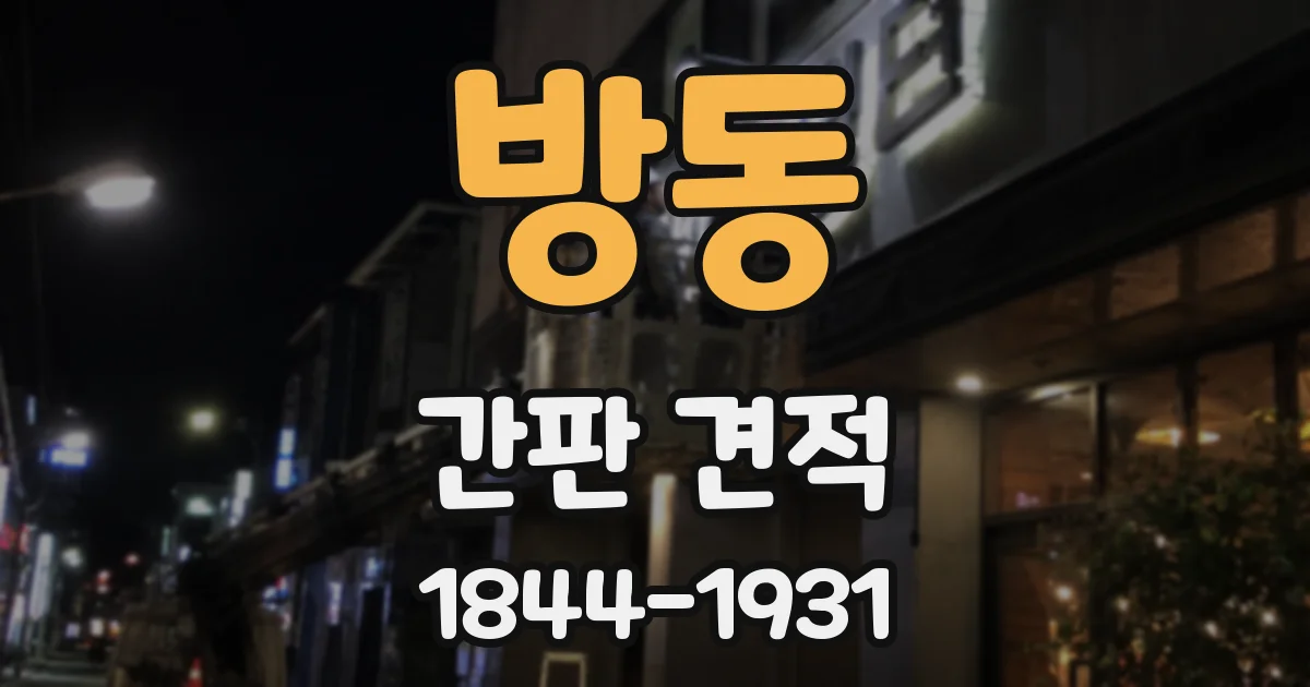 방동 간판 견적