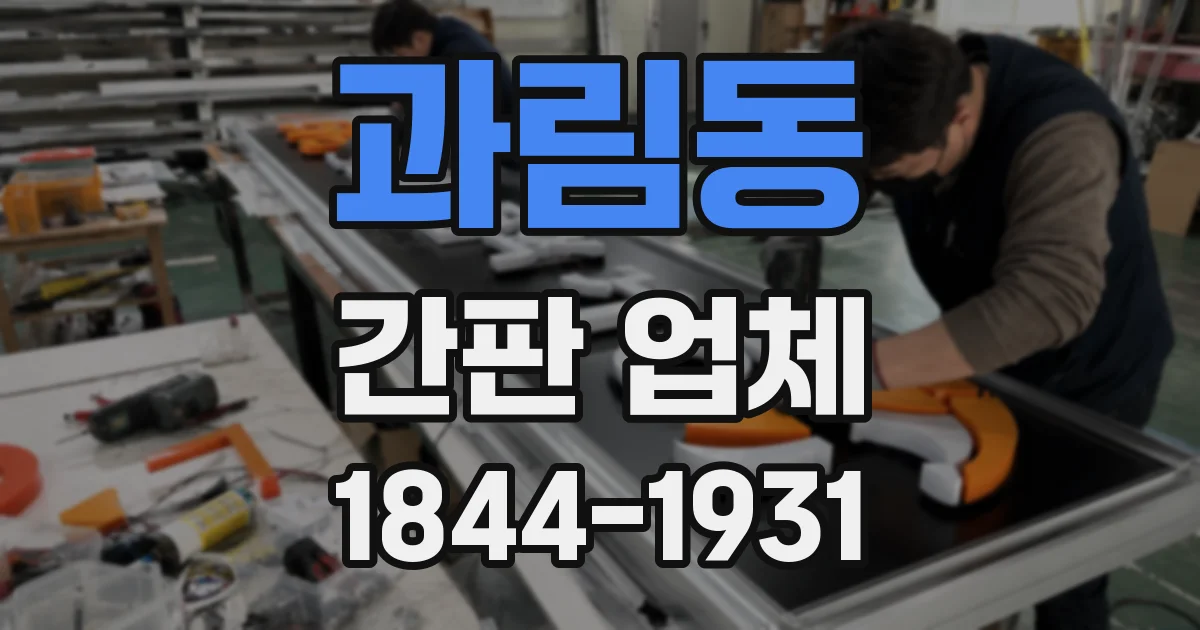 과림동 간판 업체