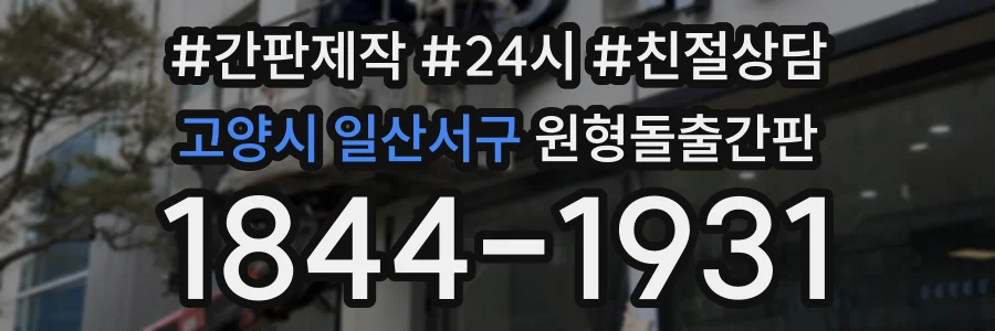 고양시 일산서구 원형돌출간판 상담 전화 1844-1931