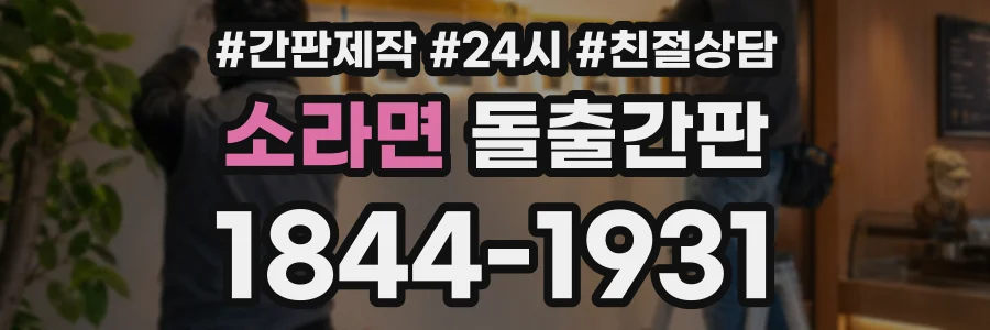 소라면 돌출간판 상담 전화 1844-1931