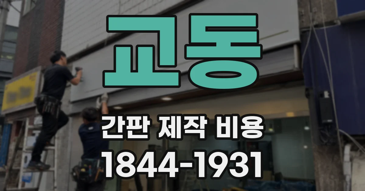 교동 간판 제작 비용