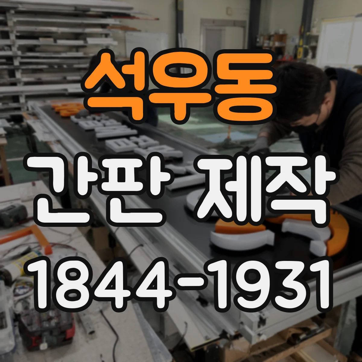 석우동 간판 제작