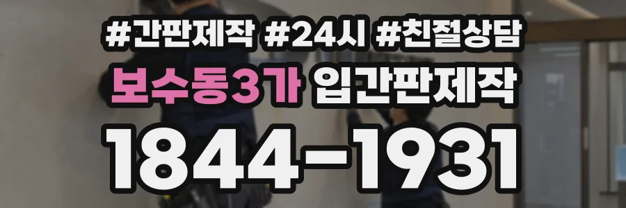 보수동3가 입간판제작 상담 전화 1844-1931