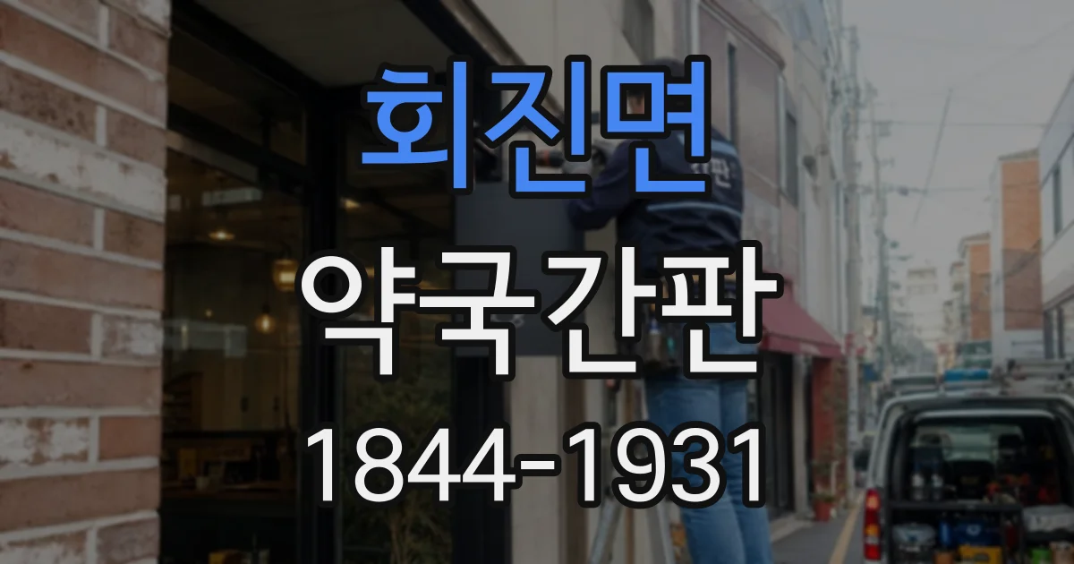회진면 약국간판