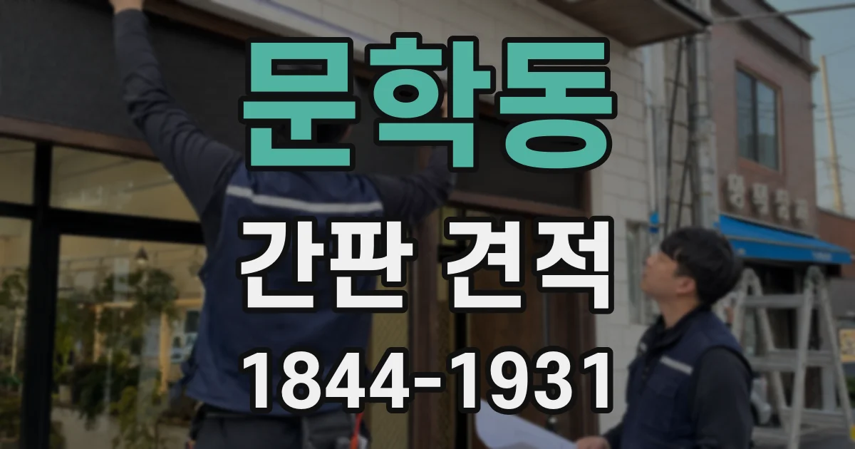 문학동 간판 견적