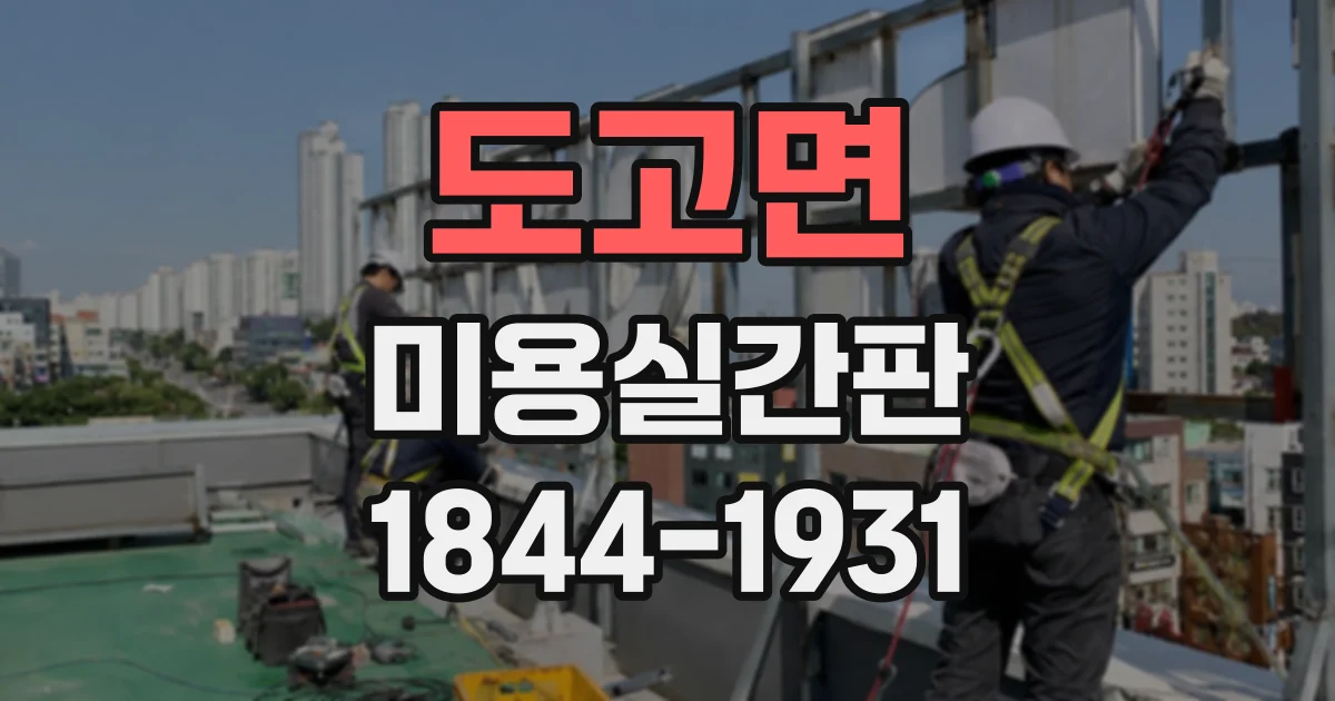 도고면 미용실간판